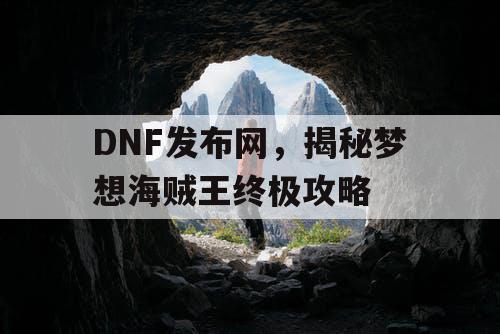 DNF发布网，揭秘梦想海贼王终极攻略