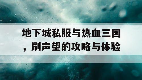 地下城私服与热血三国，刷声望的攻略与体验