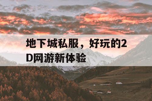 地下城私服，好玩的2D网游新体验