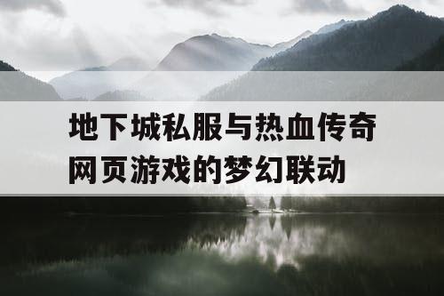 地下城私服与热血传奇网页游戏的梦幻联动