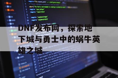 DNF发布网，探索地下城与勇士中的蜗牛英雄之城